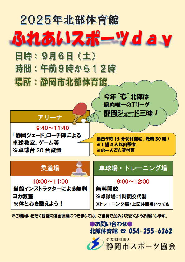 ふれあいスポーツday 2025（北部体育館）