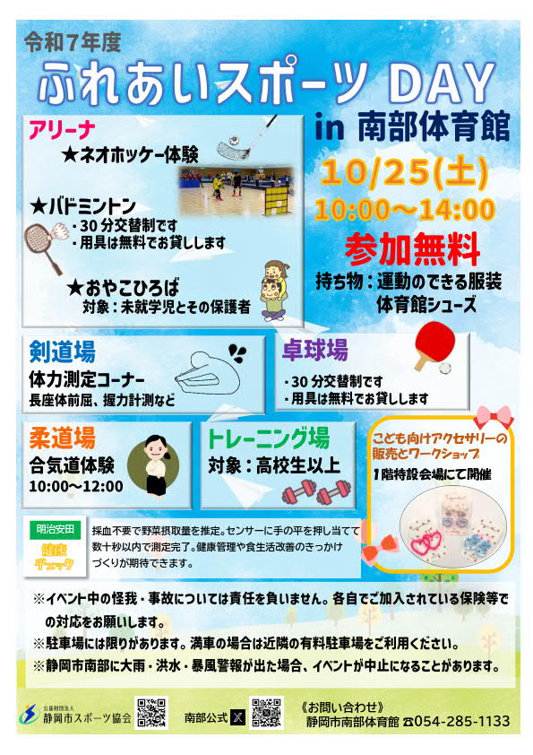 ふれあいスポーツday 2025（南部体育館）