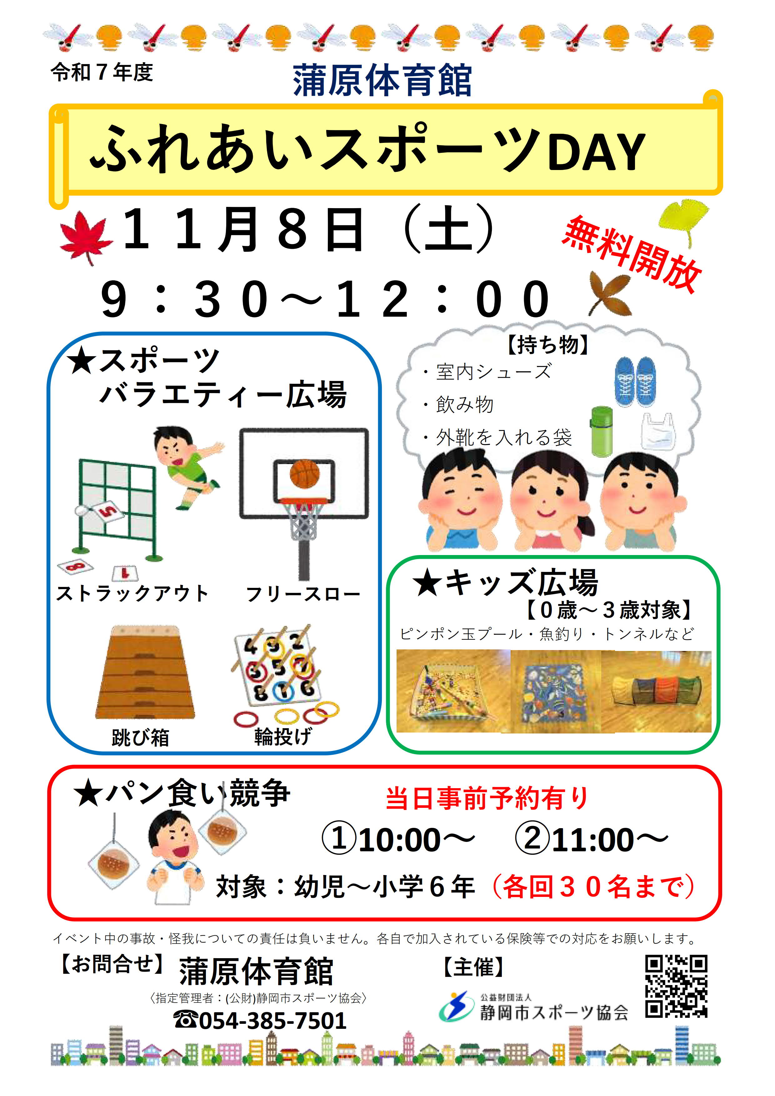 ふれあいスポーツday 2025（蒲原体育館）