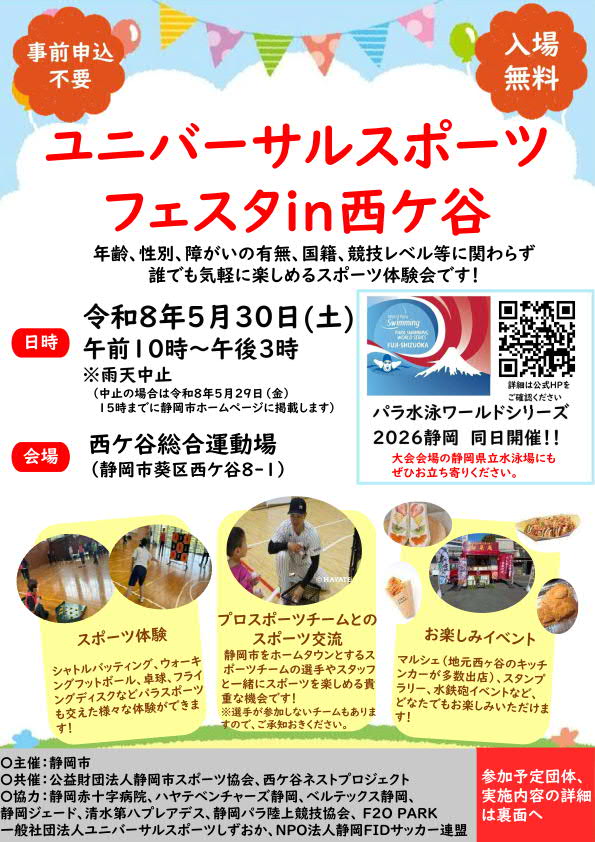 ユニバーサルスポーツフェスタ in 西ケ谷 2026（西ケ谷総合運動場）