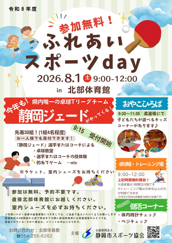ふれあいスポーツday 2026（北部体育館）