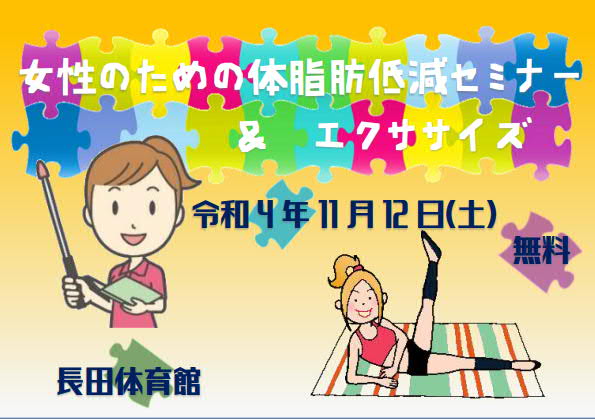 女性のための体脂肪低減セミナー＆エクササイズ 2022（長田体育館）