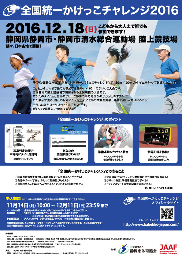 全国統一かけっこチャレンジ2016（清水総合運動場）