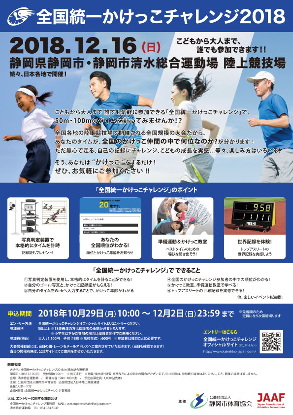 全国統一かけっこチャレンジ2018（清水総合運動場）