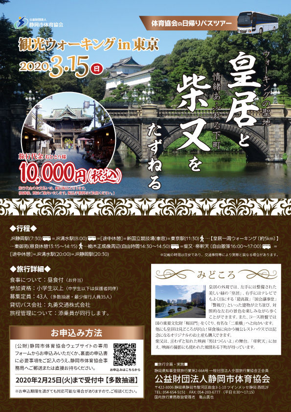 観光ウォーキング in 東京 「ウォーキングの聖地 皇居」と「情緒あふれる下町 柴又」をたずねる(日帰りバスツアー)