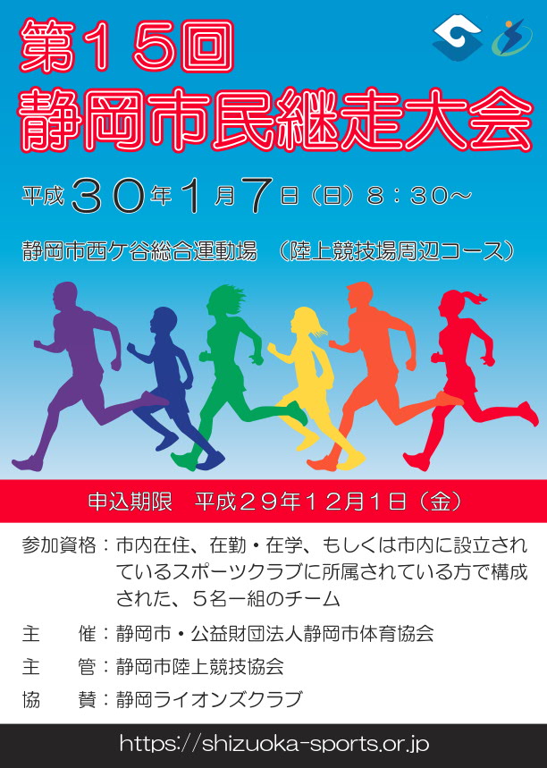  第15回 静岡市民継走大会