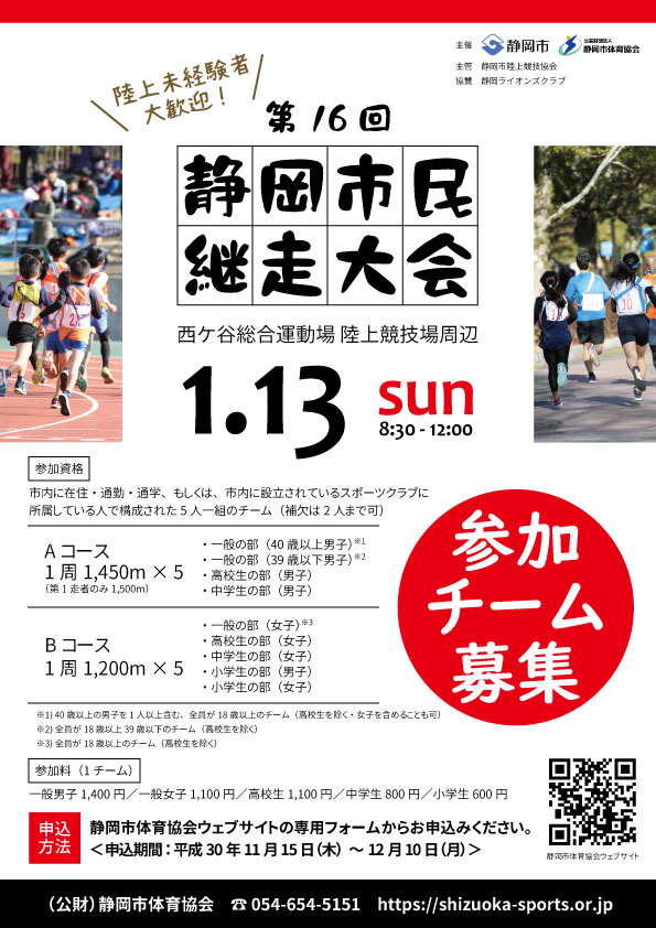第16回 静岡市民継走大会