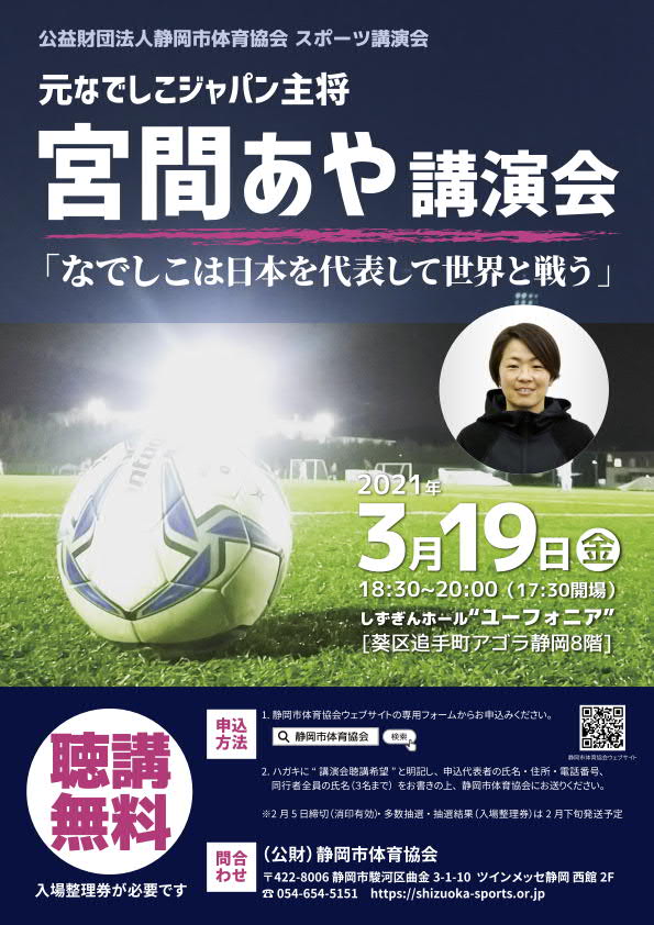 元なでしこジャパン主将 宮間あや スポーツ講演会