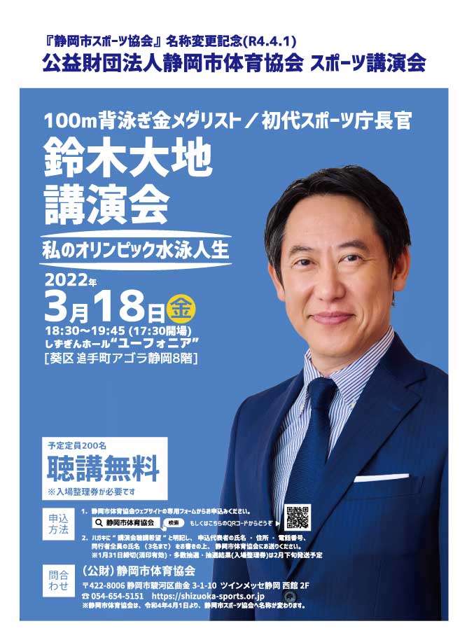 100m背泳ぎ金メダリスト/初代スポーツ庁長官 鈴木大地 スポーツ講演会