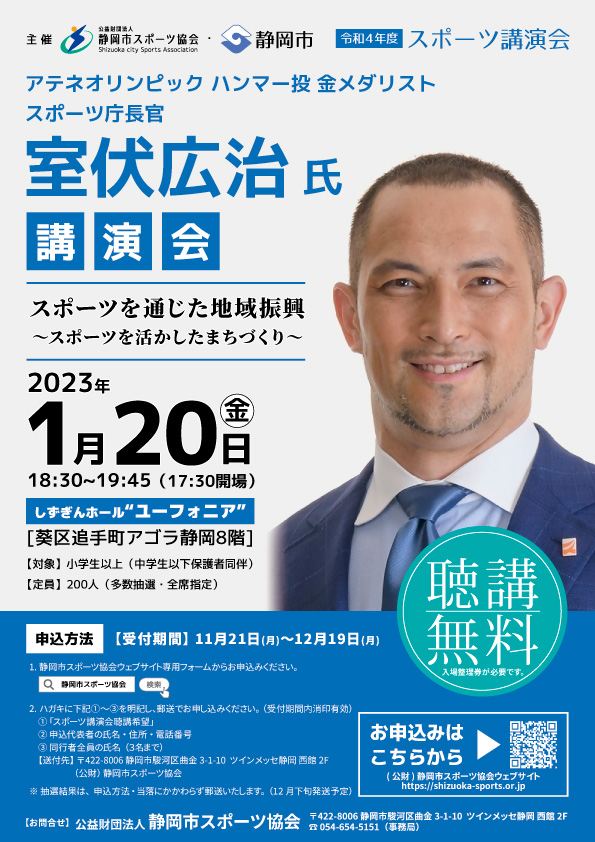 ハンマー投 金メダリスト/スポーツ庁長官 室伏広治氏 スポーツ講演会