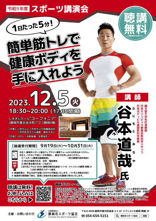 順天堂大学先任准教授 谷本道哉氏 スポーツ講演会