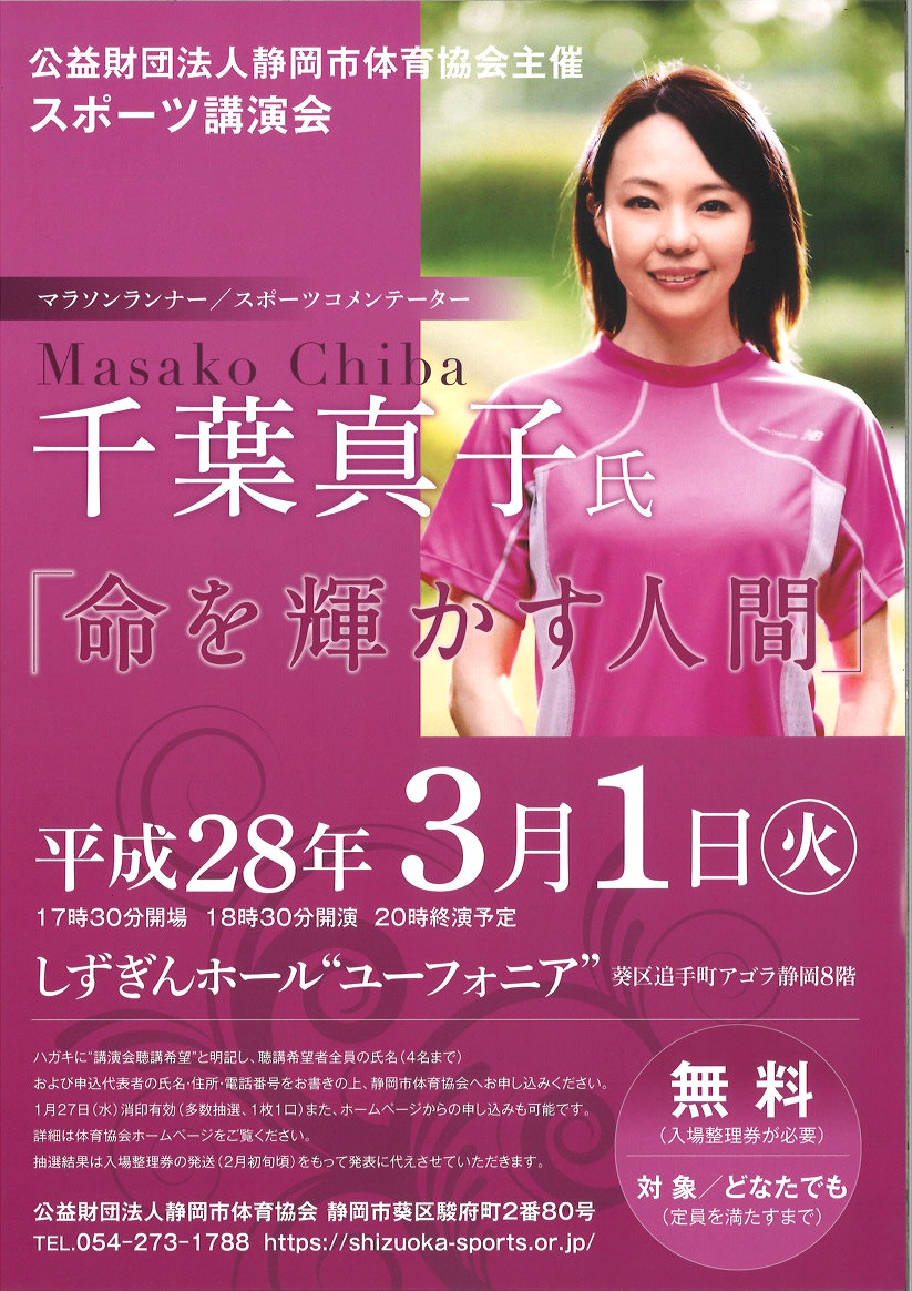 「命を輝かす人間」千葉真子氏 スポーツ講演