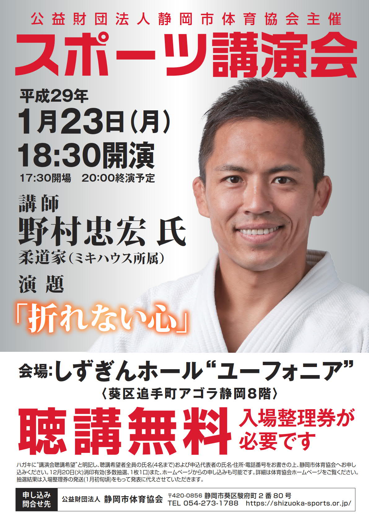 「折れない心」野村忠宏氏 スポーツ講演