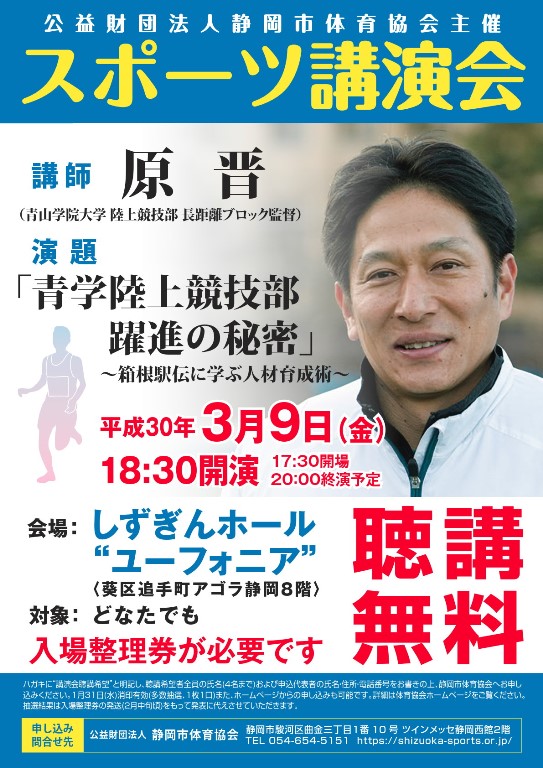 原晋監督スポーツ講演会「青学陸上競技部 躍進の秘密」～箱根駅伝に学ぶ人材育成術～