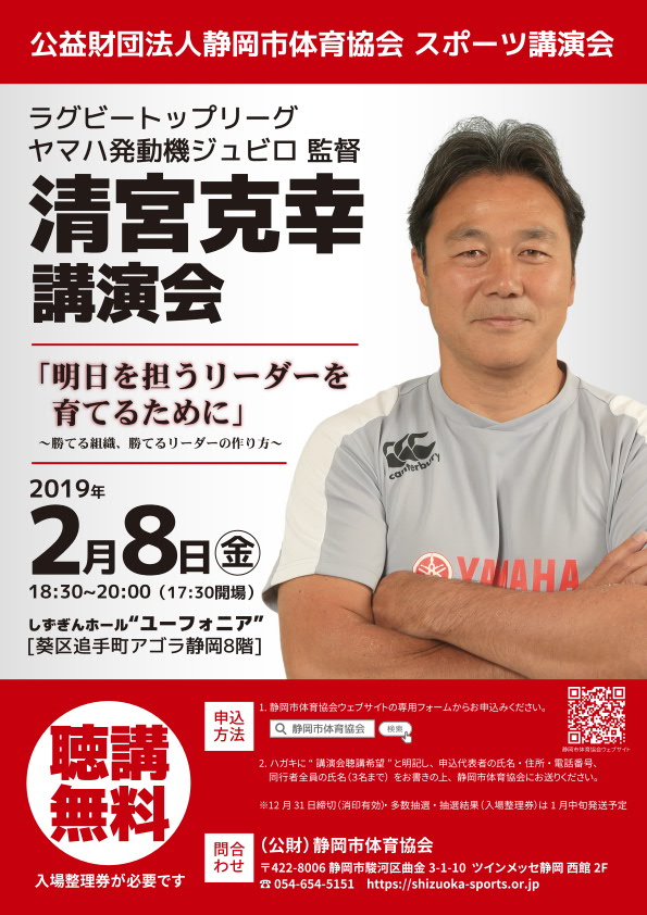 清宮克幸監督スポーツ講演会「明日を担うリーダーを育てるために～勝てる組織、勝てるリーダーの作り方～」