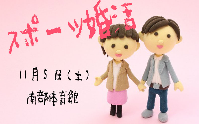 スポーツ婚活！運動が苦手な方も大歓迎！