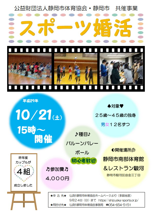 スポーツ婚活2017 運動が苦手な方も大歓迎！