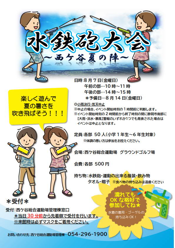 水鉄砲大会 ～西ケ谷夏の陣～（西ケ谷総合運動場）