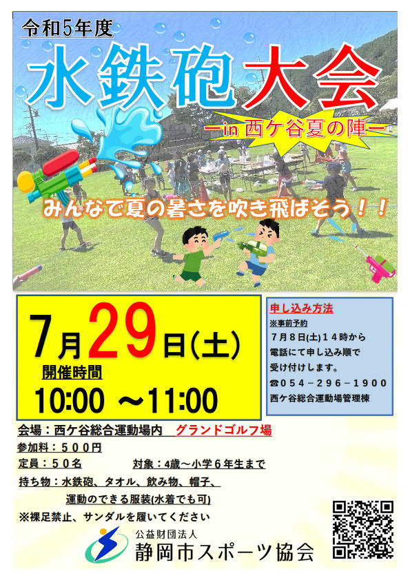 水鉄砲大会 -in 西ケ谷夏の陣- 2023（西ケ谷総合運動場）