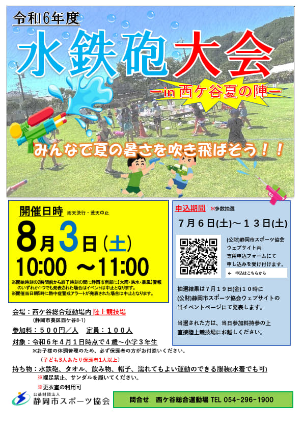 水鉄砲大会 -in 西ケ谷夏の陣- 2024（西ケ谷総合運動場）
