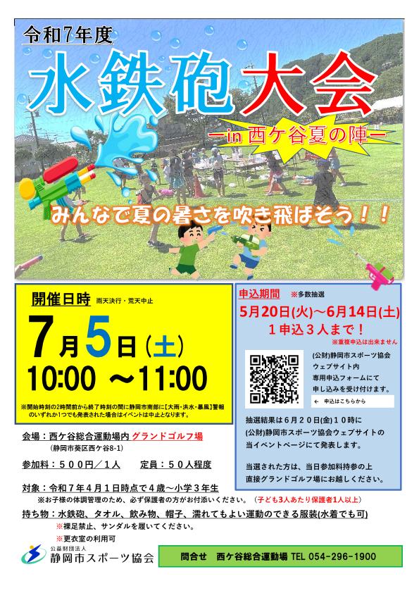水鉄砲大会 -in 西ケ谷夏の陣- 2024（西ケ谷総合運動場）