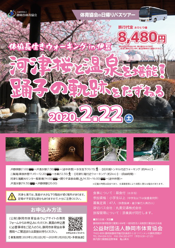 体協長生きウォーキング in 伊豆 河津桜と温泉を堪能！踊子の軌跡をたずねる(日帰りバスツアー)