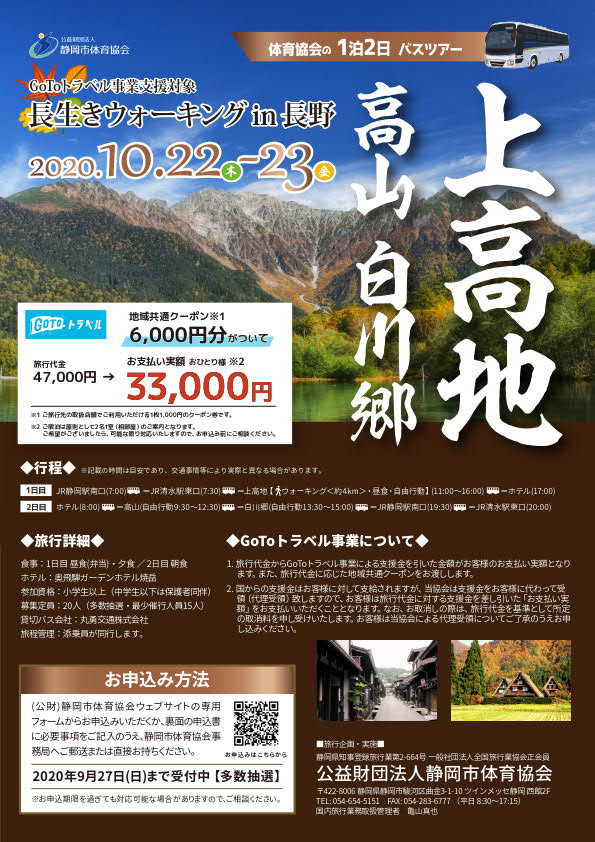【GoToトラベル事業支援対象】長生きウォーキング in 長野（上高地・高山・白川郷）【1泊2日バスツアー】