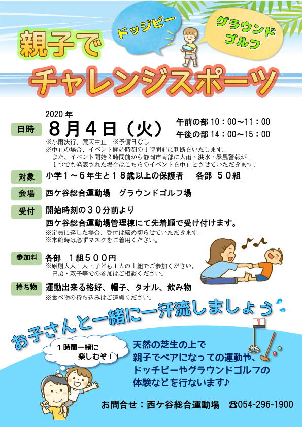 親子でチャレンジスポーツ（西ケ谷総合運動場）