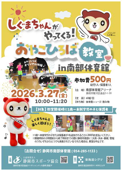 しぐまちゃんがやってくる！おやこひろば教室（南部体育館）