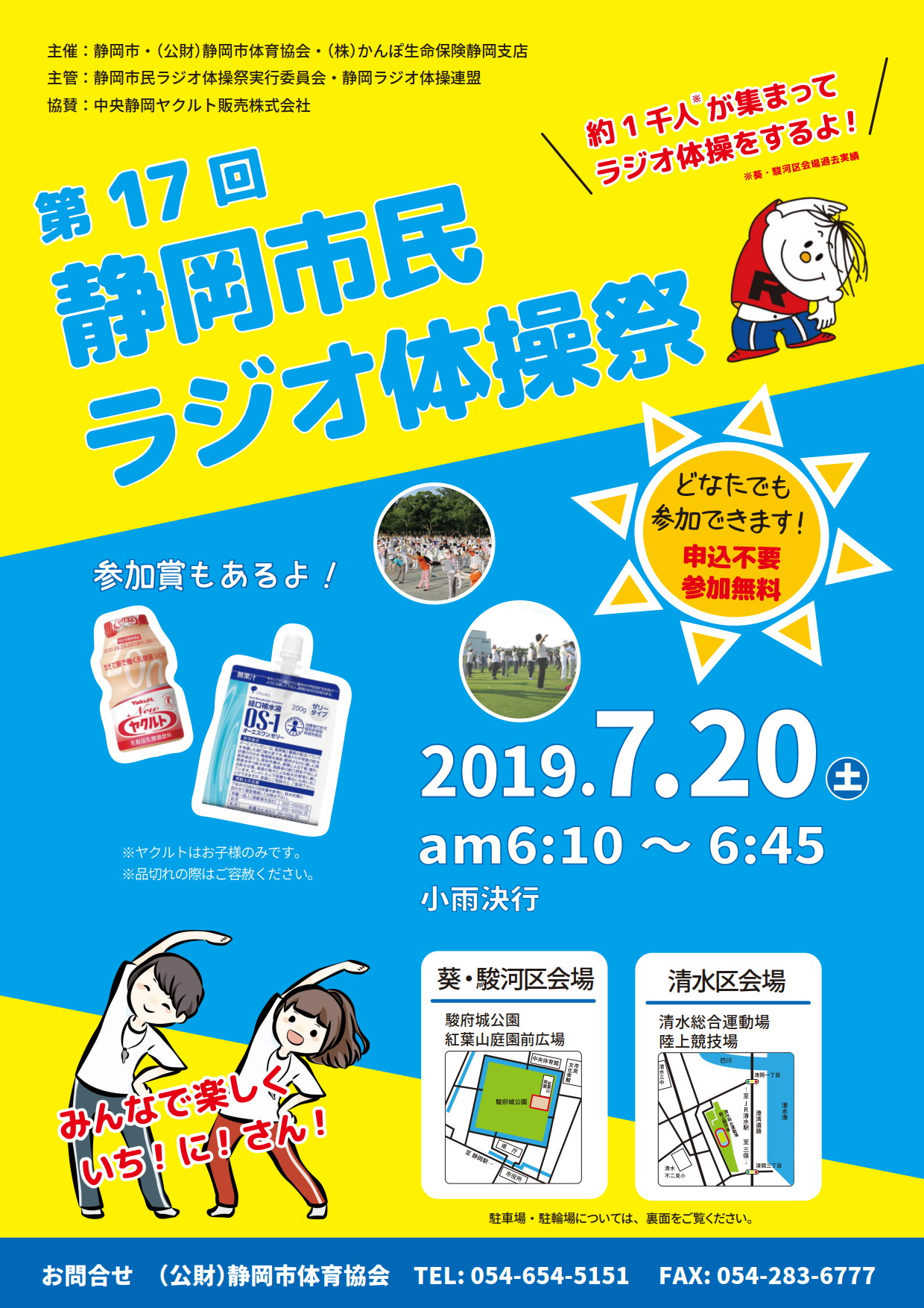第17回 静岡市民ラジオ体操祭（駿府城公園・清水総合運動場）