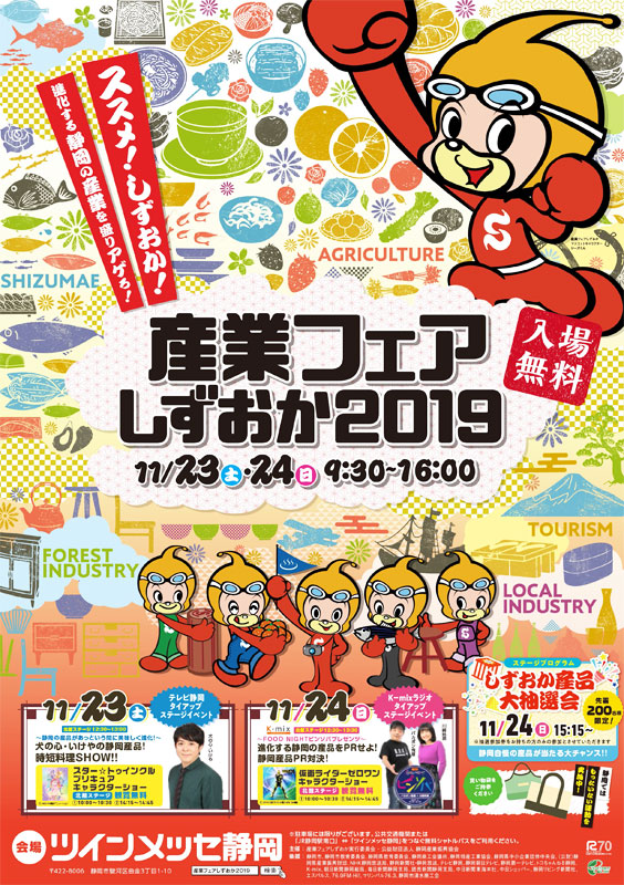 産業フェアしずおか2019【ブース出展・ステージイベント】