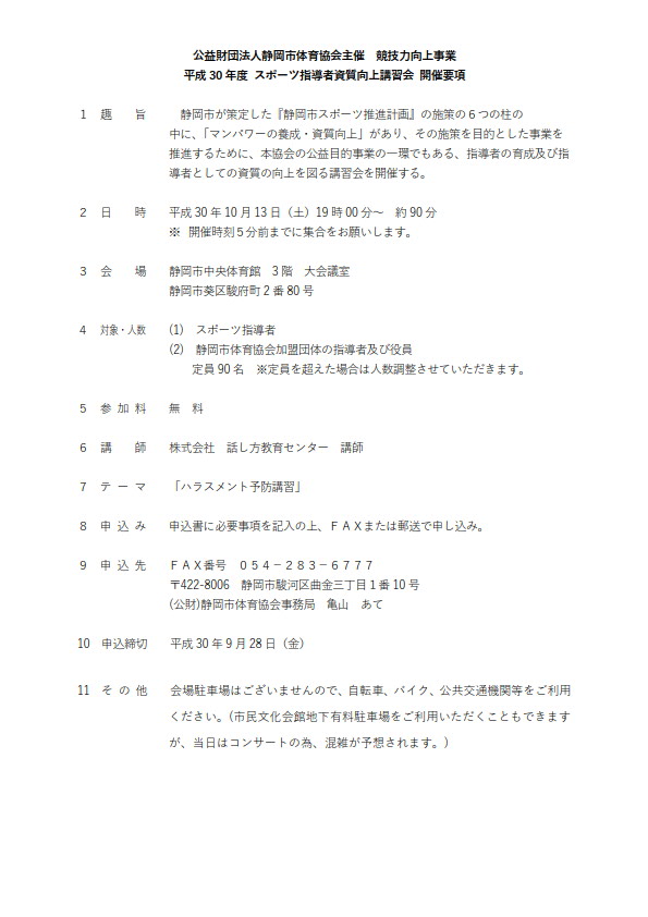 2018年度 スポーツ指導者資質向上講習会