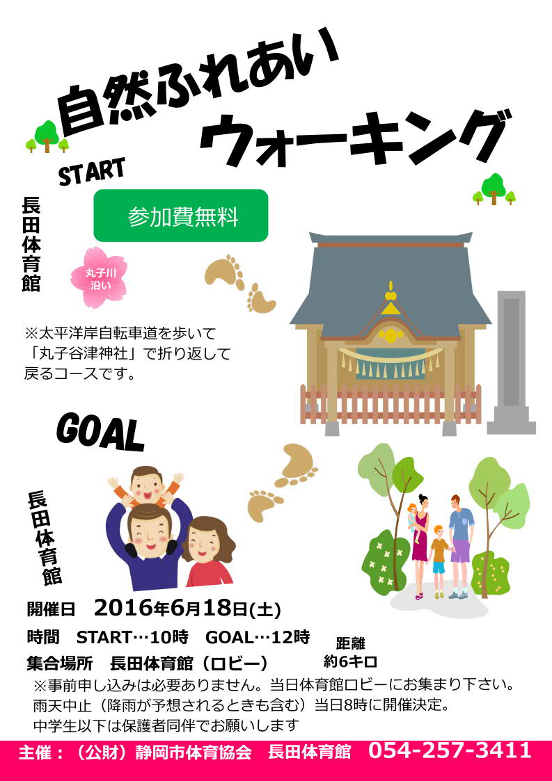 自然ふれあいウォーキング（長田体育館）