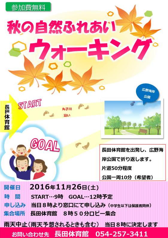 秋の自然ふれあいウォーキング（長田体育館）