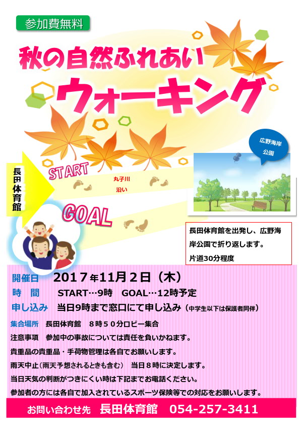 秋の自然ふれあいウォーキング（長田体育館）