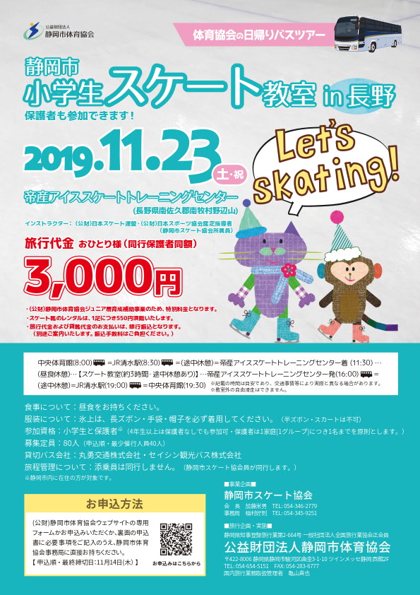 静岡市小学生スケート教室 2019(日帰りバスツアー)