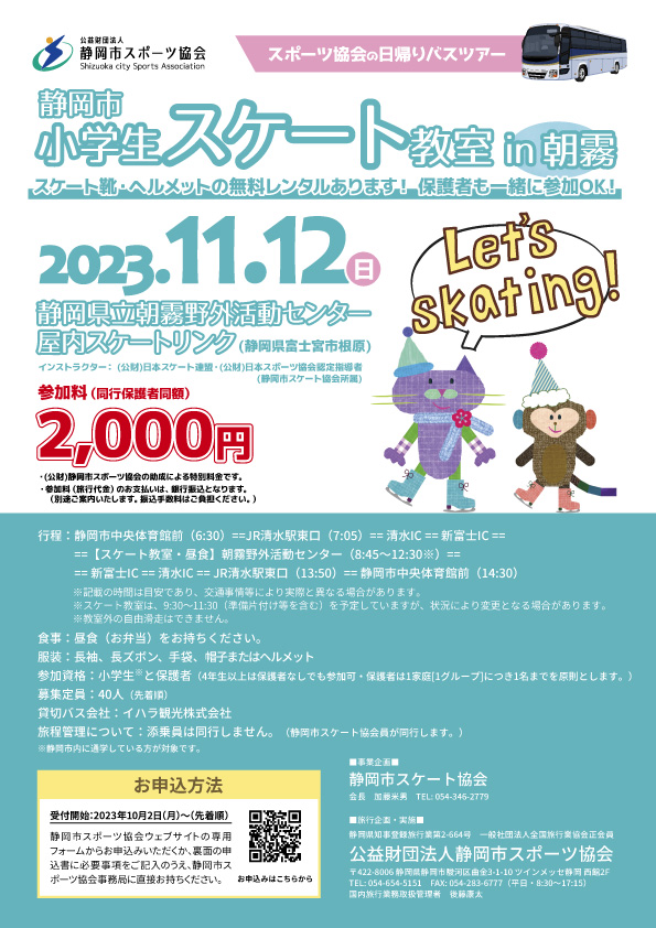 静岡市小学生スケート教室 2023(日帰りバスツアー)