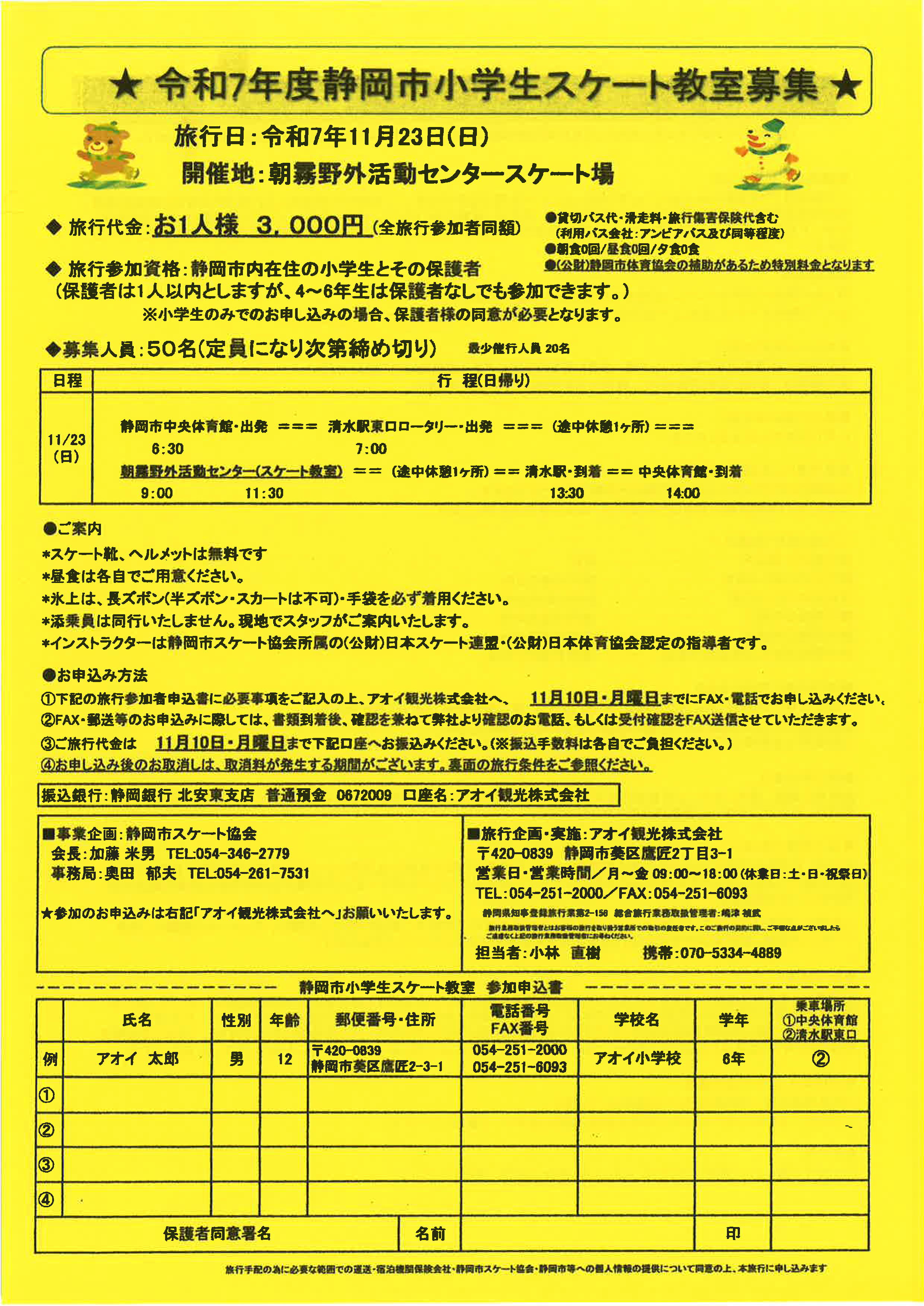 静岡市小学生スケート教室 2025(日帰りバスツアー)