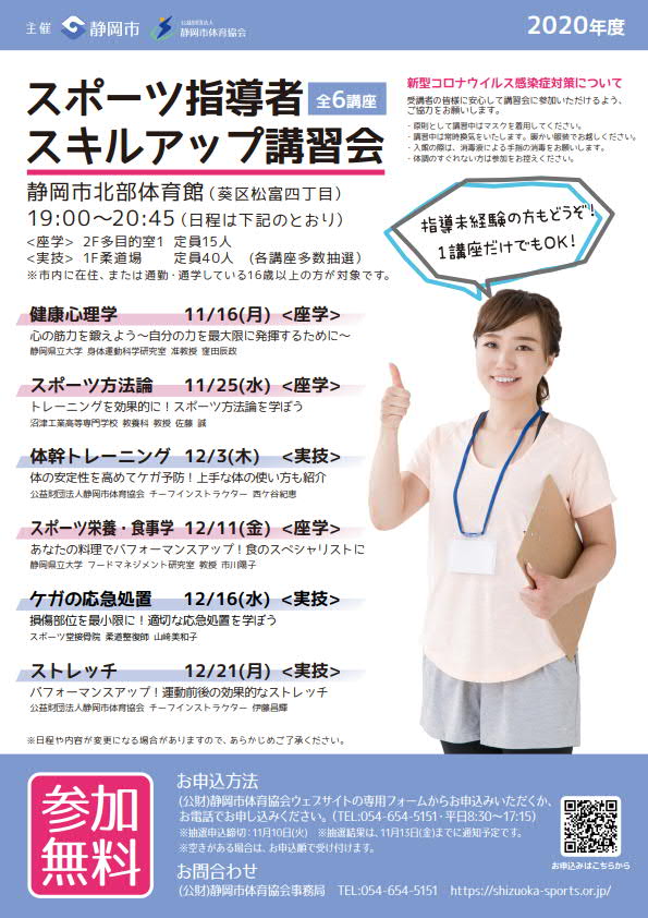静岡市スポーツ指導者スキルアップ講習会 2020【全6講座】