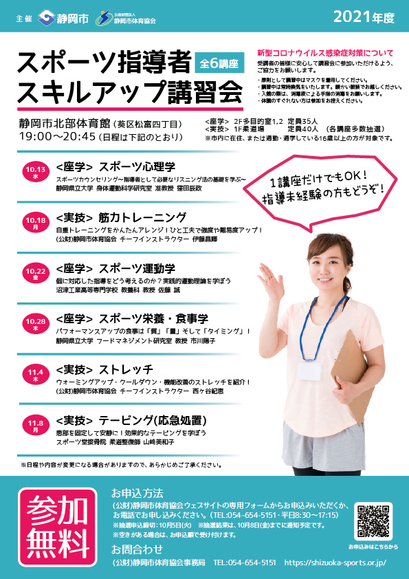 静岡市スポーツ指導者スキルアップ講習会 2021【全6講座】