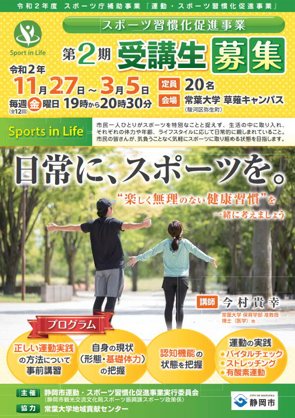 静岡市主管「スポーツ習慣化促進事業 -第2期-」（市スポーツ振興課）