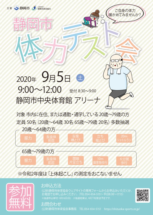 静岡市体力テスト会 2020（中央体育館）