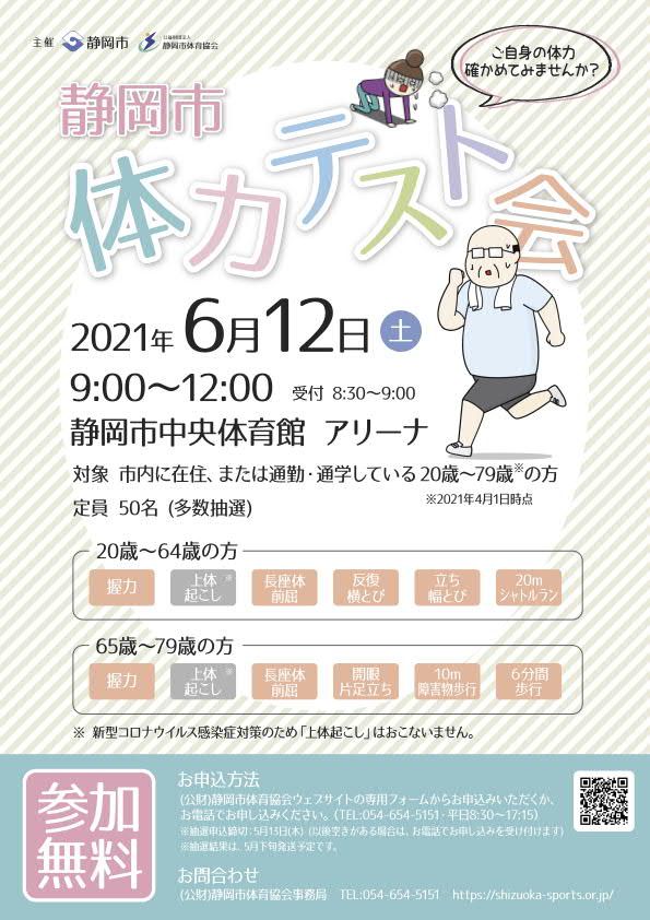 静岡市体力テスト会 2021（中央体育館）