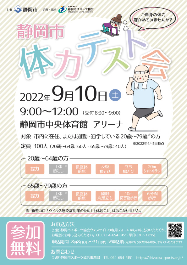 静岡市体力テスト会 2022（中央体育館）