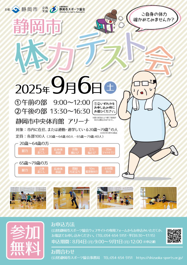 静岡市体力テスト会 2025（中央体育館）