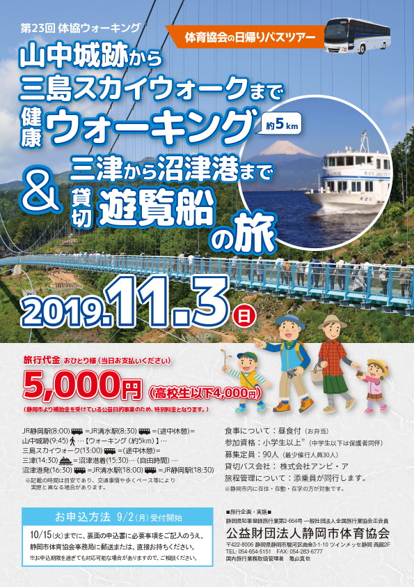 第23回 体協ウォーキング 山中城跡から三島スカイウォークまで健康ウォーキング＆三津から沼津港まで貸切遊覧船の旅