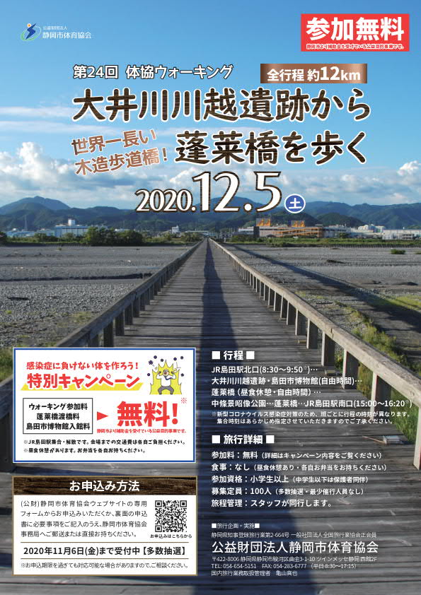【参加無料】第24回 体協ウォーキング 大井川川越遺跡から蓬莱橋を歩く