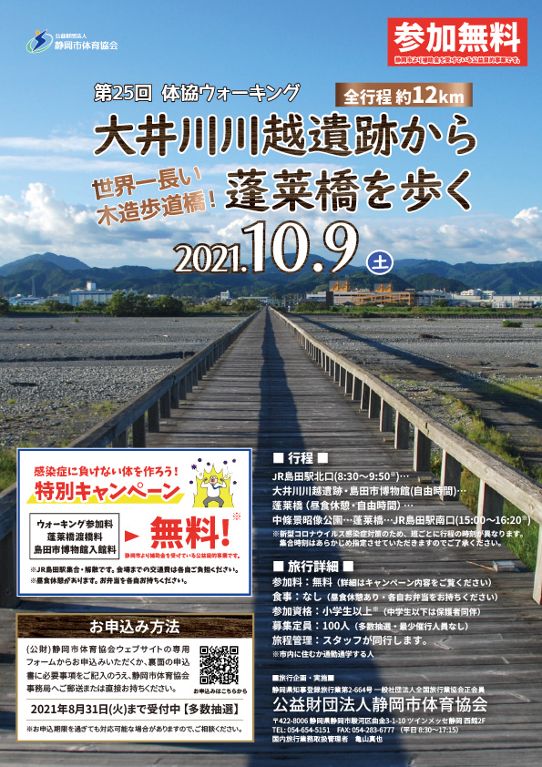 【参加無料】第25回 体協ウォーキング 大井川川越遺跡から蓬莱橋を歩く