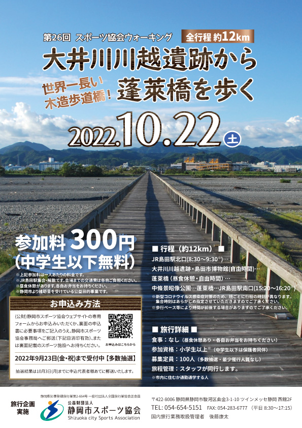 第26回 体協ウォーキング 大井川川越遺跡から蓬莱橋を歩く