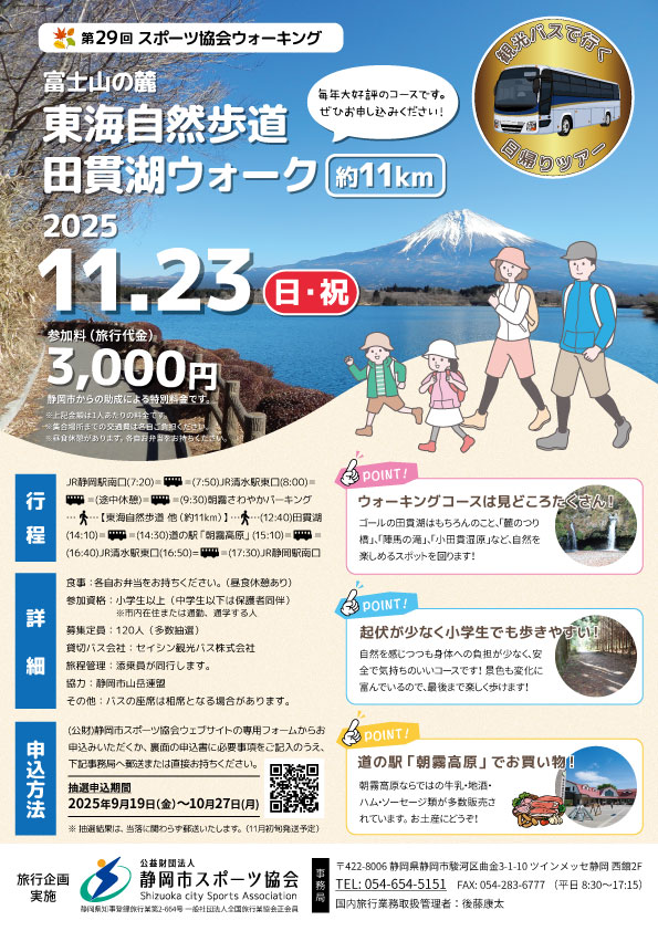 第29回 スポーツ協会ウォーキング 富士山の麓 東海自然歩道 田貫湖ウォーク(日帰りバスツアー)